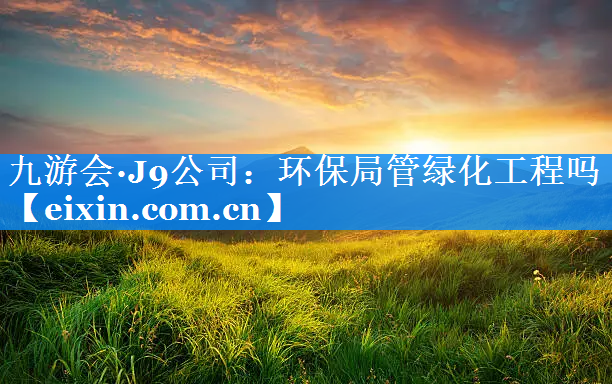 環(huán)保局管綠化工程嗎