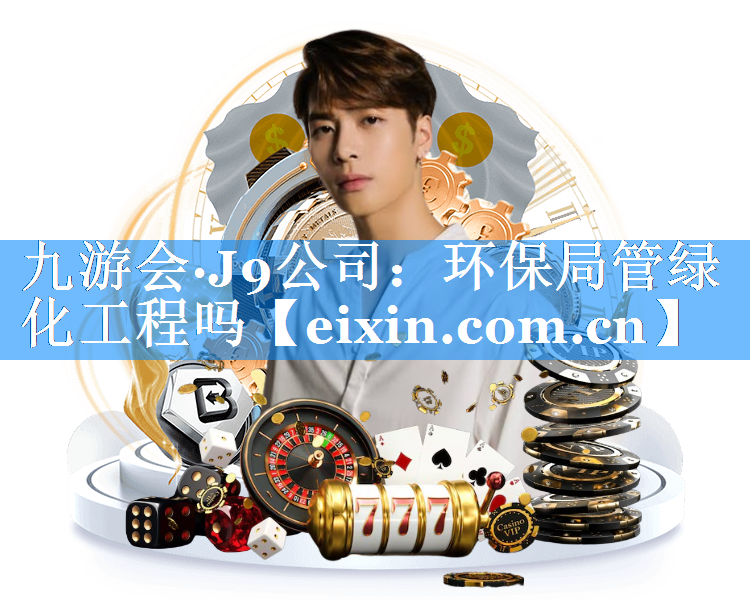 環(huán)保局管綠化工程嗎