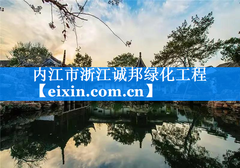 內(nèi)江市浙江誠邦綠化工程