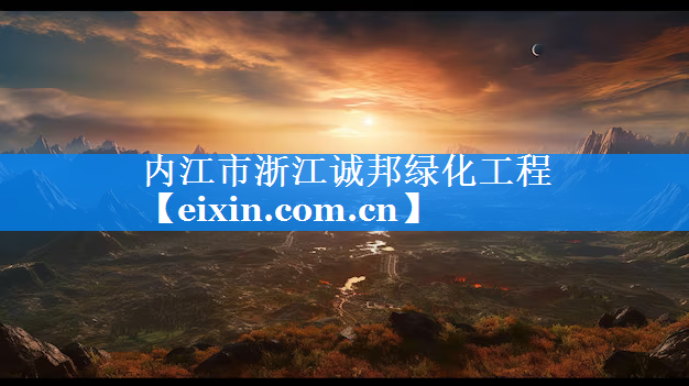 內(nèi)江市浙江誠邦綠化工程