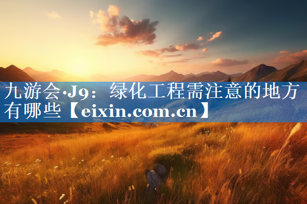 綠化工程需注意的地方有哪些