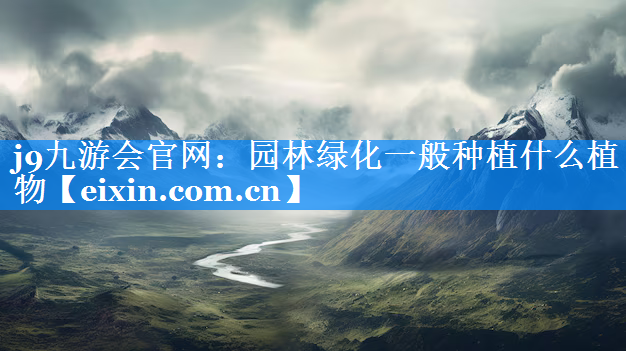園林綠化一般種植什么植物