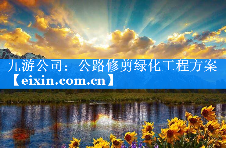 公路修剪綠化工程方案