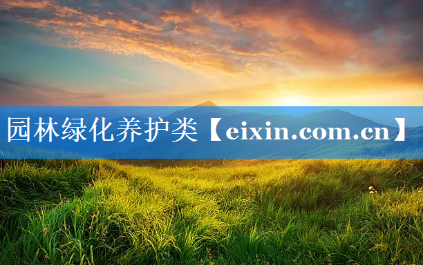 園林綠化養(yǎng)護類