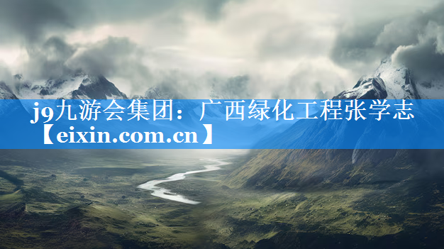 廣西綠化工程張學(xué)志