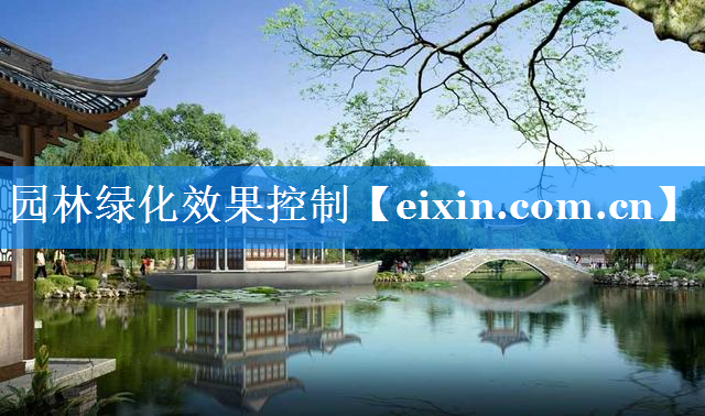 園林綠化效果控制