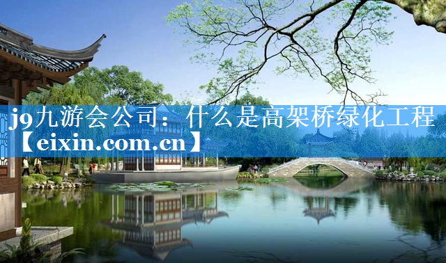 什么是高架橋綠化工程