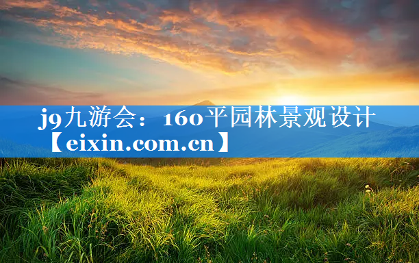 160平園林景觀設(shè)計