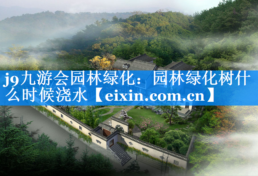 園林綠化樹什么時候澆水