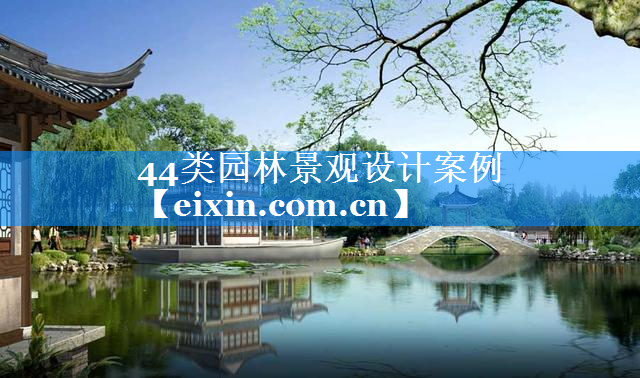 44類園林景觀設(shè)計(jì)案例