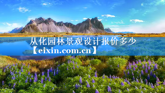 從化園林景觀設(shè)計(jì)報(bào)價(jià)多少