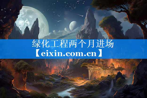 綠化工程兩個(gè)月進(jìn)場(chǎng)