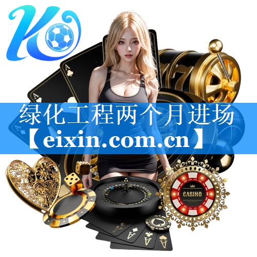 綠化工程兩個(gè)月進(jìn)場(chǎng)