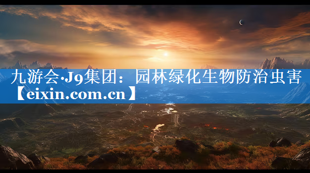 園林綠化生物防治蟲害