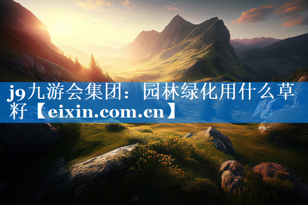 園林綠化用什么草籽