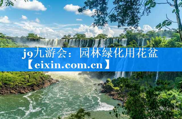 園林綠化用花盆