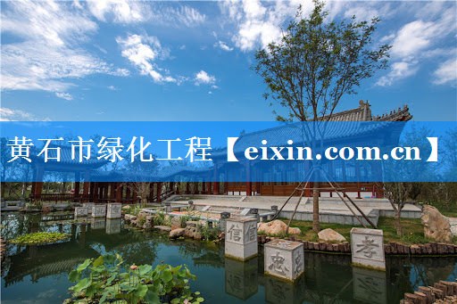 黃石市綠化工程
