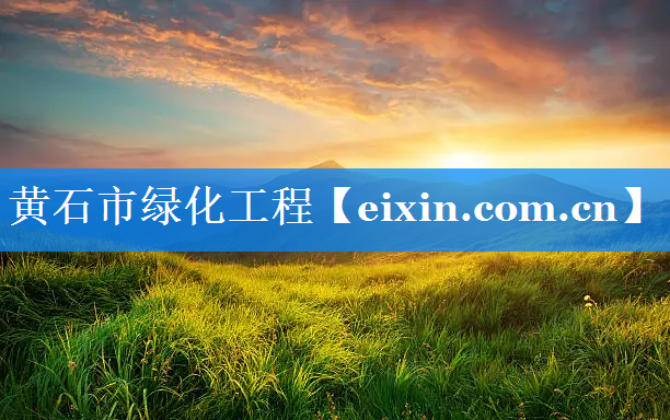 黃石市綠化工程