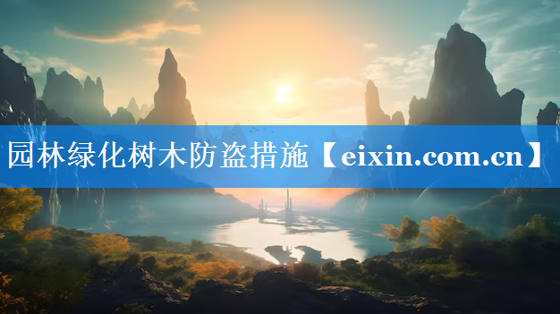 園林綠化樹(shù)木防盜措施