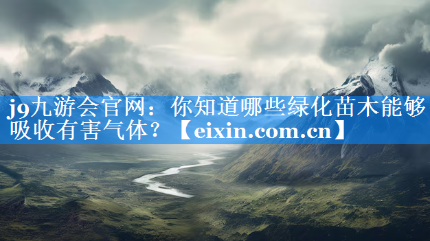 你知道哪些綠化苗木能夠吸收有害氣體？