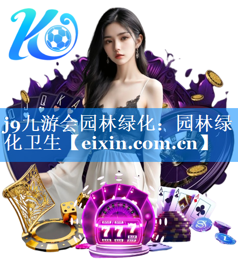 園林綠化衛(wèi)生