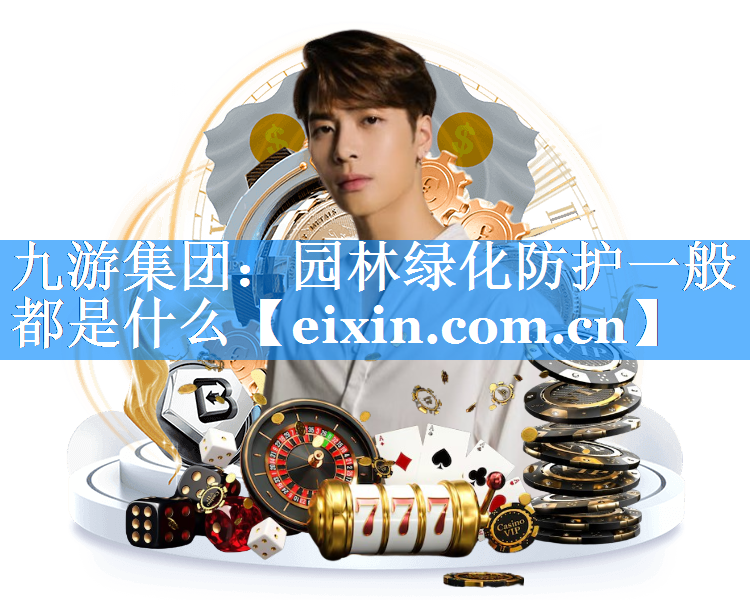 園林綠化防護(hù)一般都是什么