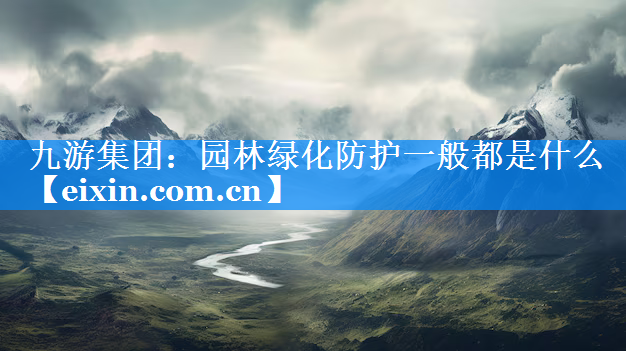 園林綠化防護(hù)一般都是什么
