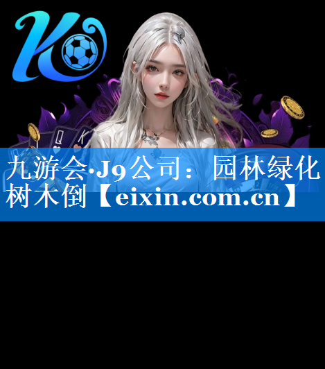 園林綠化樹木倒