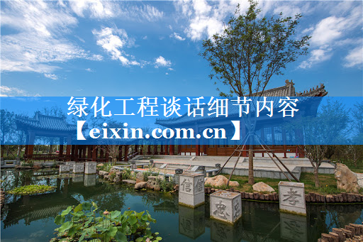 綠化工程談話細(xì)節(jié)內(nèi)容