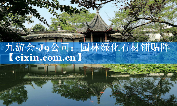 園林綠化石材鋪貼陣