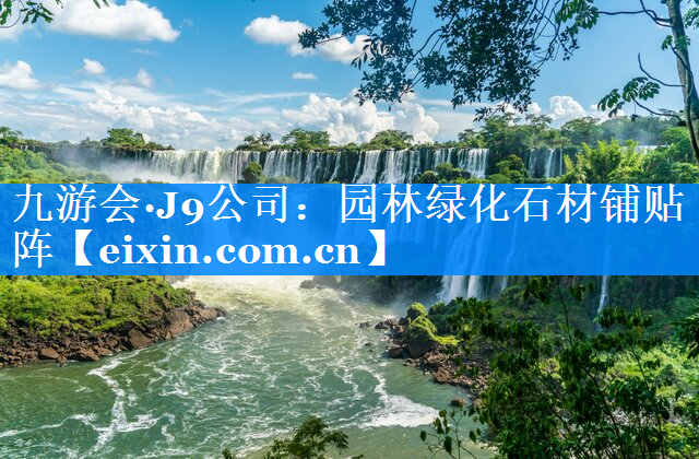 園林綠化石材鋪貼陣