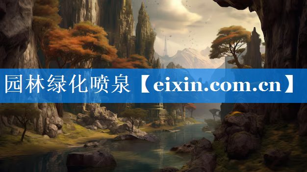 園林綠化噴泉