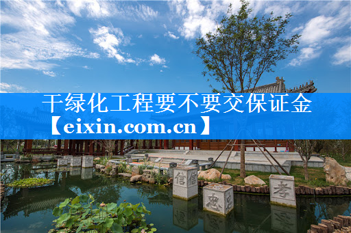 干綠化工程要不要交保證金