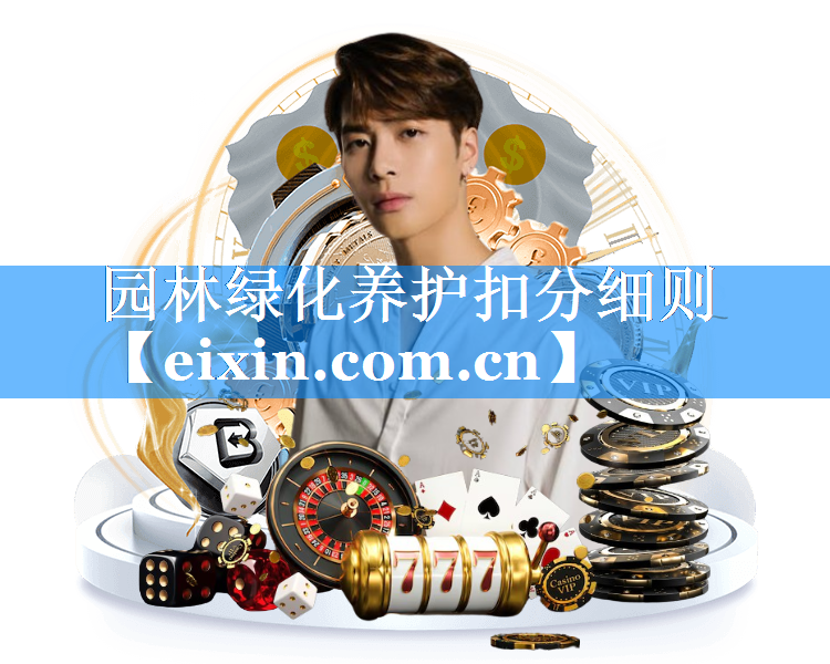 園林綠化養(yǎng)護(hù)扣分細(xì)則