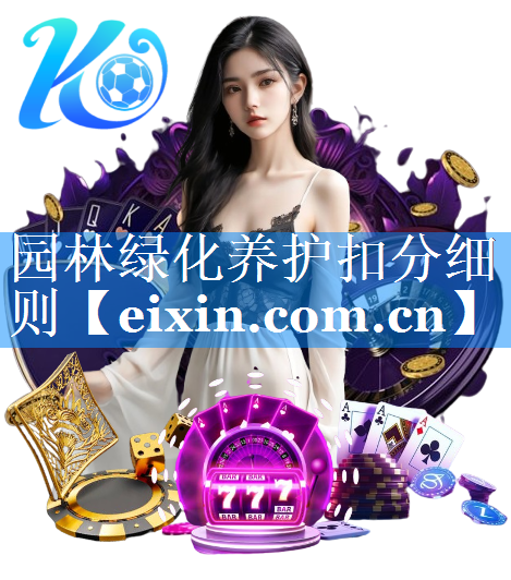 園林綠化養(yǎng)護(hù)扣分細(xì)則