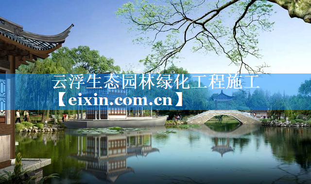 云浮生態(tài)園林綠化工程施工