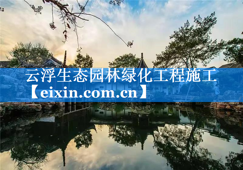 云浮生態(tài)園林綠化工程施工