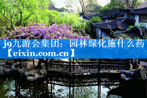 園林綠化施什么藥