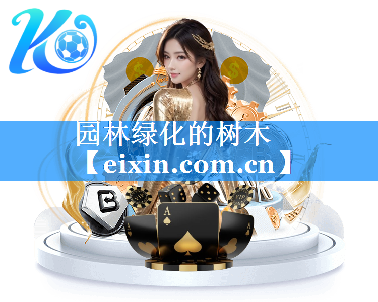 園林綠化的樹木