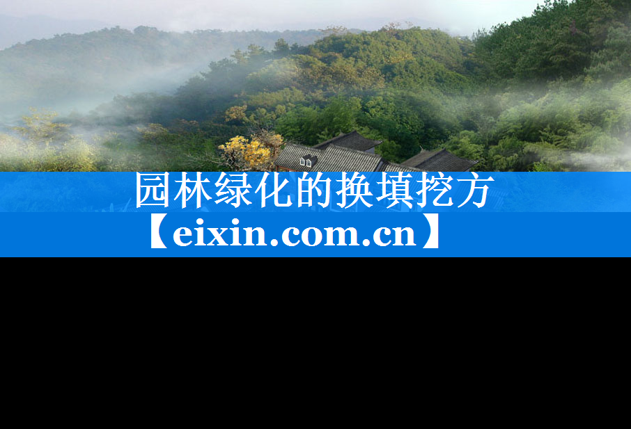 園林綠化的換填挖方