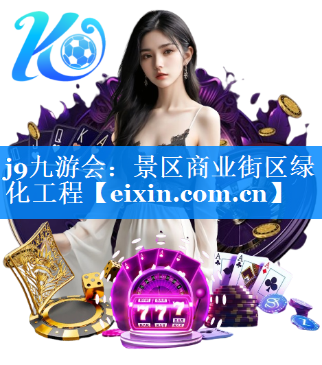 景區(qū)商業(yè)街區(qū)綠化工程
