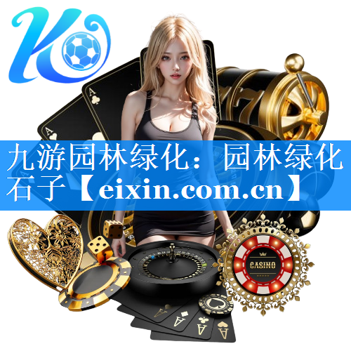 園林綠化石子