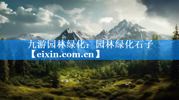 園林綠化石子