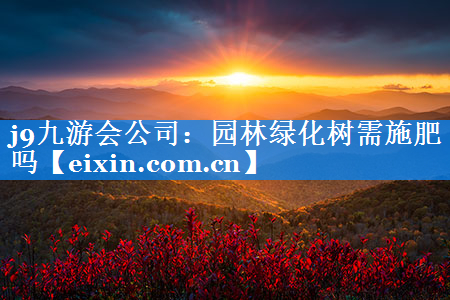 園林綠化樹需施肥嗎