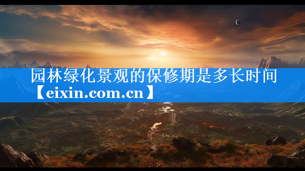 園林綠化景觀的保修期是多長時間