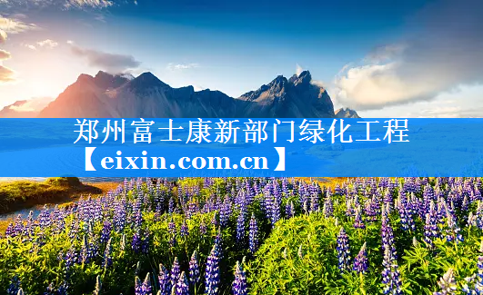 鄭州富士康新部門(mén)綠化工程