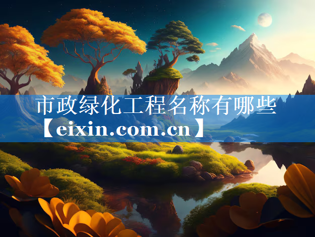 市政綠化工程名稱有哪些