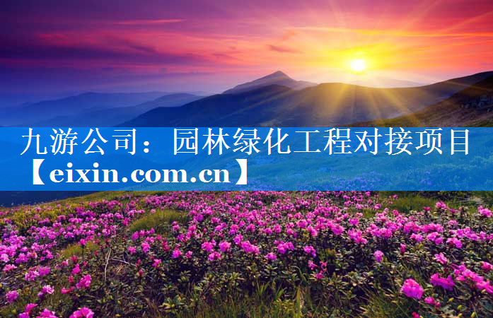 園林綠化工程對(duì)接項(xiàng)目