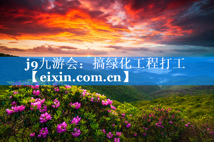 搞綠化工程打工