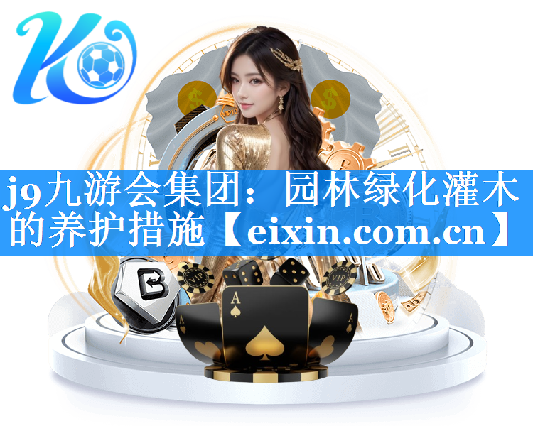 園林綠化灌木的養(yǎng)護(hù)措施